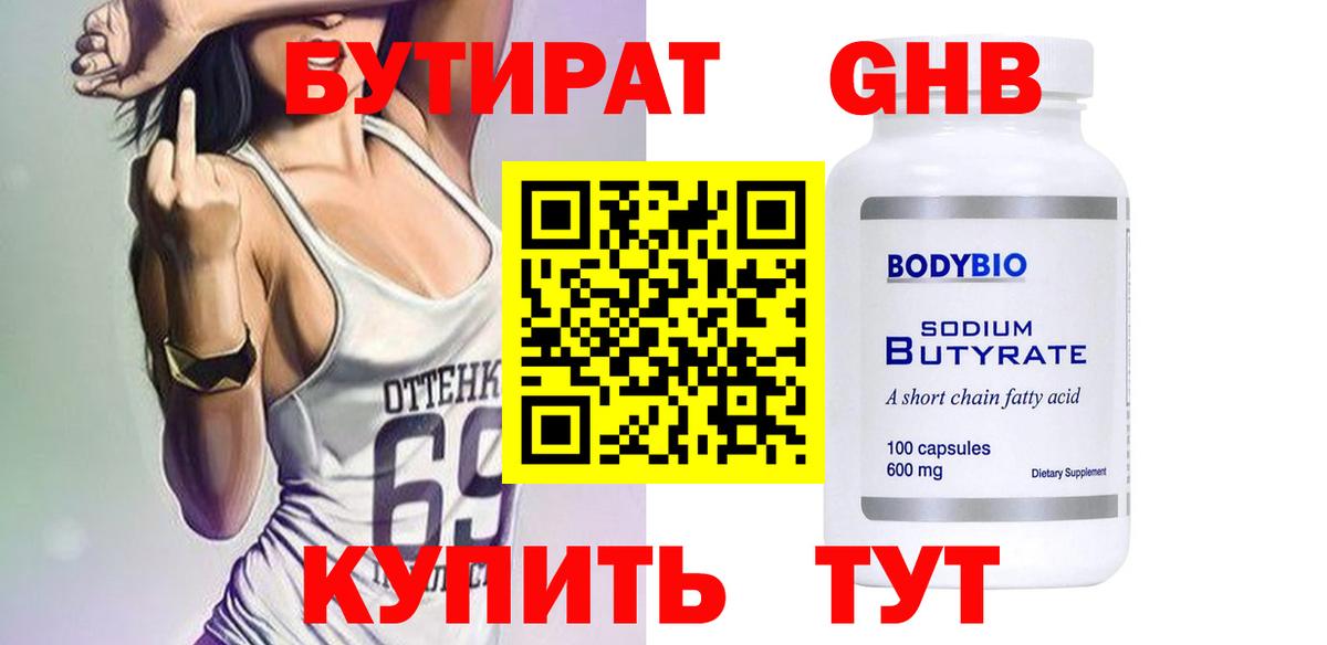 Бутират 99%  Вход с VPN  Жуковский 