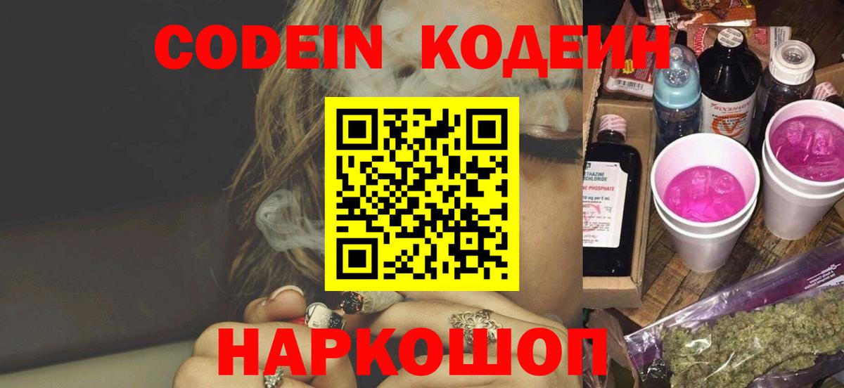 Codein напиток Lean (лин)  Вход с VPN  Кодеин Purple Drank  Жуковский 